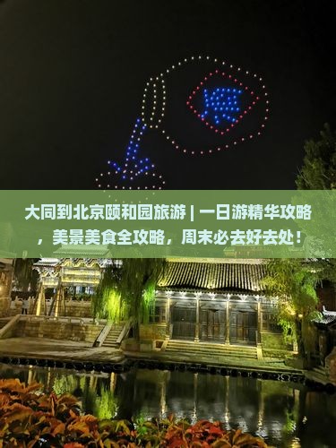 大同到北京颐和园旅游