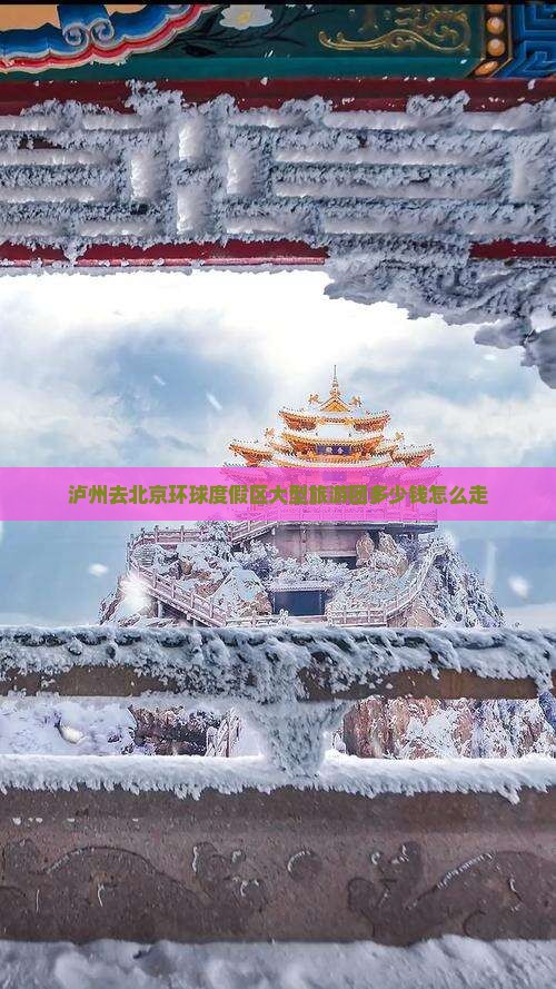 泸州去北京环球度假区大型旅游团