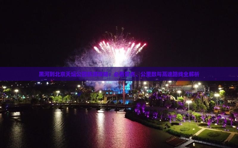 黑河到北京天坛公园哪里玩