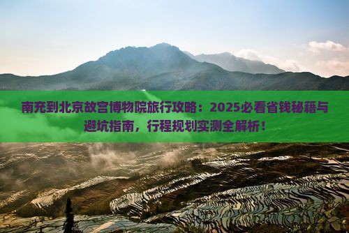 南充到北京故宫博物院旅行社