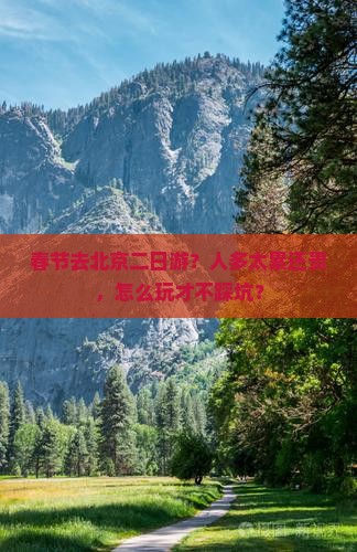 春节去北京二日游