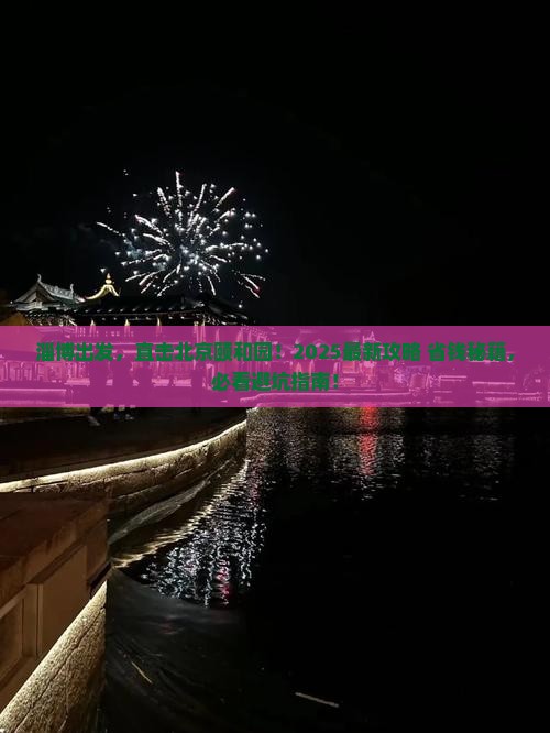淄博去北京颐和园旅行社