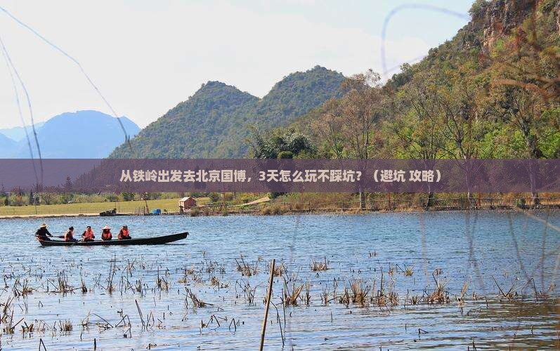 铁岭去北京中国国家博物馆自由行