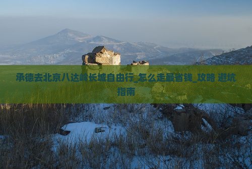 承德去北京八达岭长城自由行