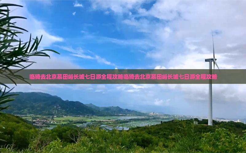 临猗去北京慕田峪长城七日游