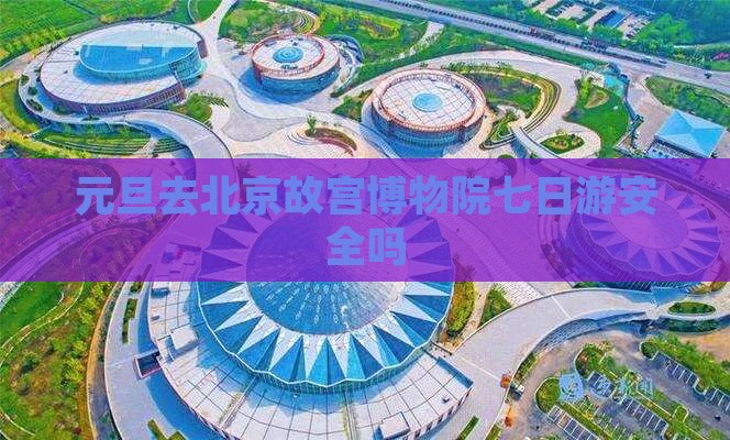 元旦去北京故宫博物院七日游
