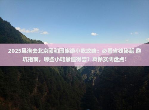 果洛去北京颐和园旅游小吃