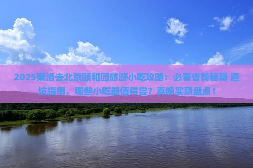 果洛去北京颐和园旅游小吃