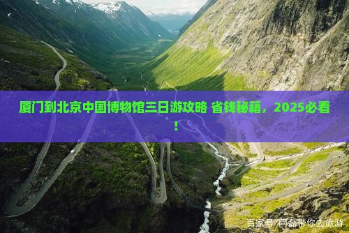 厦门到北京中国国家博物馆三日游