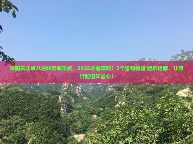 资阳去北京八达岭长城景点