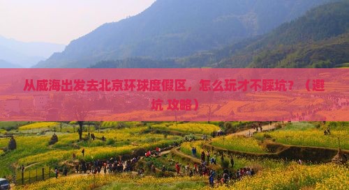 威海到北京环球度假区自由行