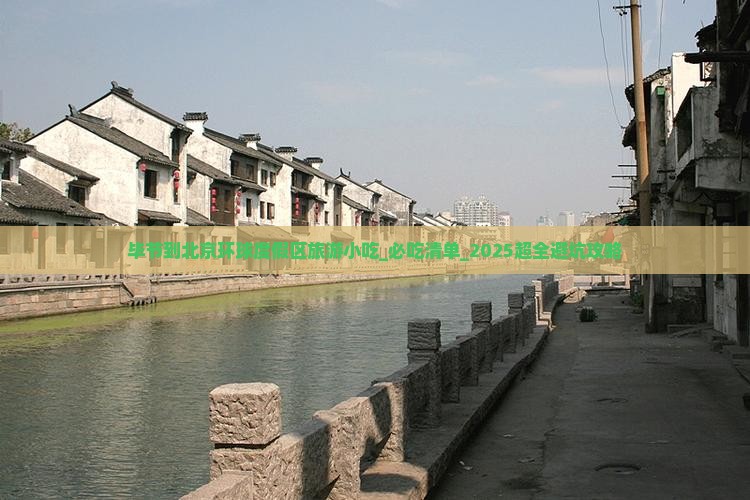 毕节到北京环球度假区旅游小吃