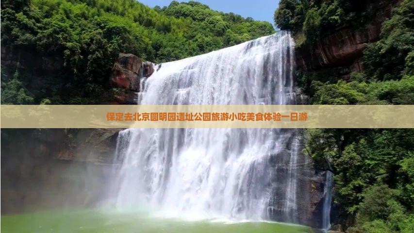 保定去北京圆明园遗址公园旅游小吃