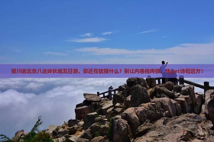 银川去北京八达岭长城五日游