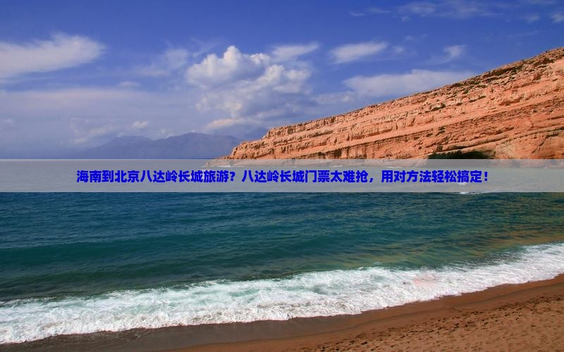 海南到北京八达岭长城旅游