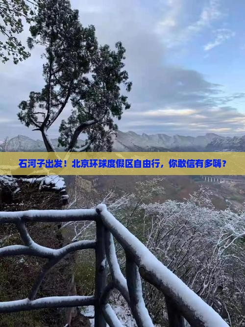 石河子去北京环球度假区自由行