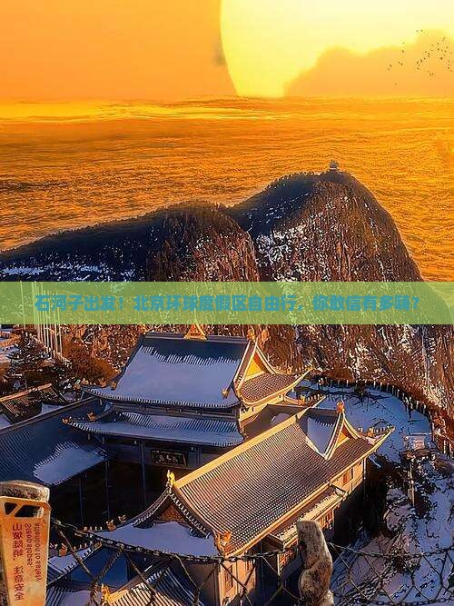 石河子去北京环球度假区自由行