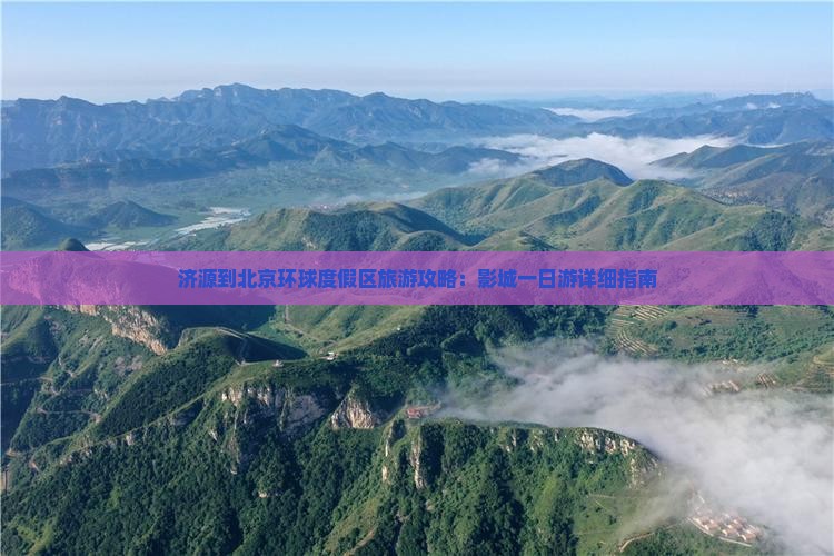 济源去北京环球度假区攻略