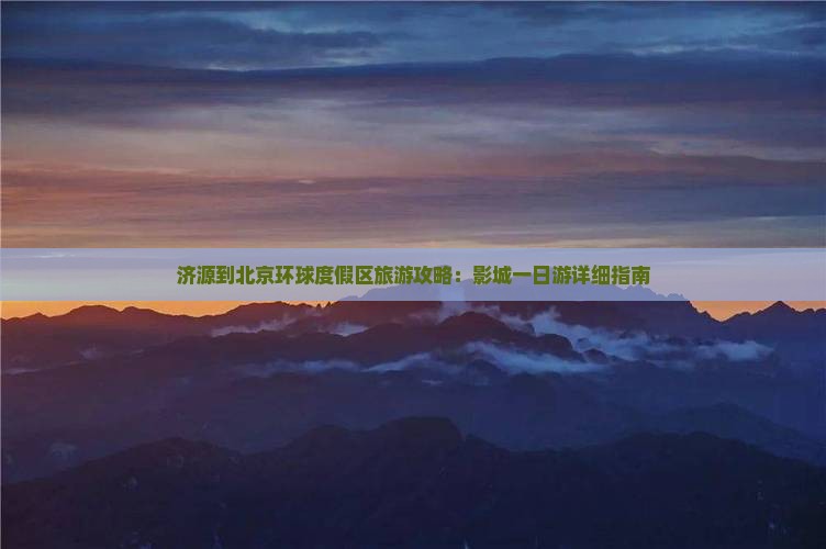 济源去北京环球度假区攻略