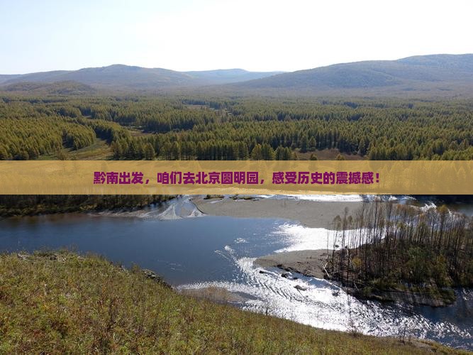 黔南到北京圆明园遗址公园自由团