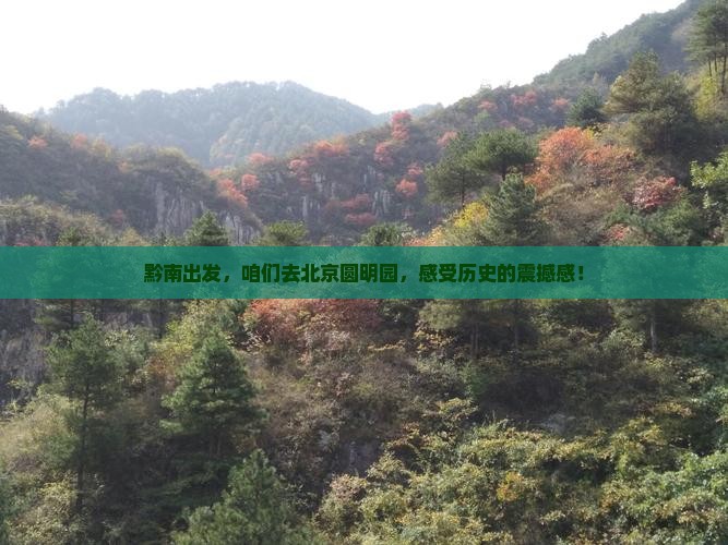 黔南到北京圆明园遗址公园自由团