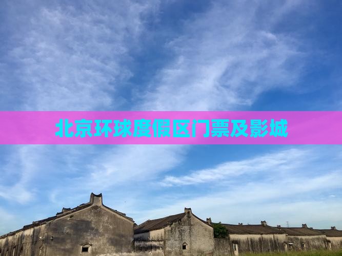 随州去北京环球度假区门票