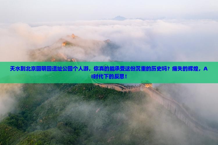 天水到北京圆明园遗址公园个人游