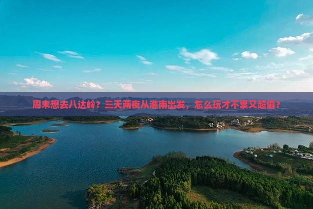 淮南去北京八达岭长城三日游