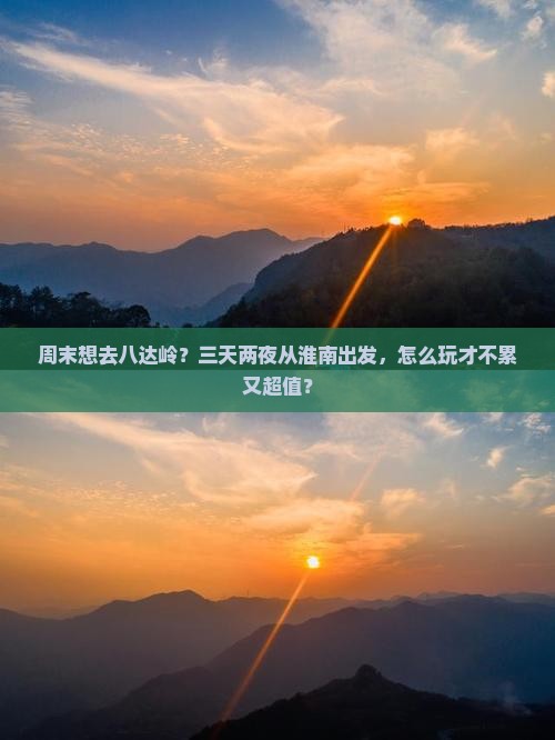 淮南去北京八达岭长城三日游