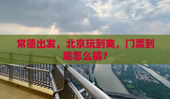 常德去北京门票