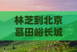 林芝到北京慕田峪长城景点