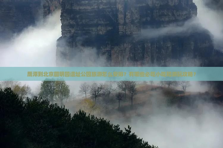 鹰潭到北京圆明园遗址公园旅游小吃