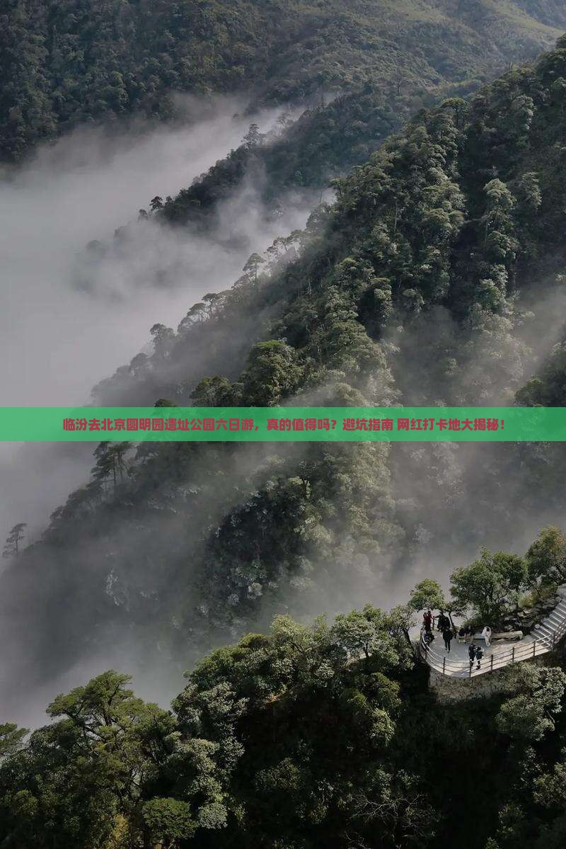 临汾去北京圆明园遗址公园六日游