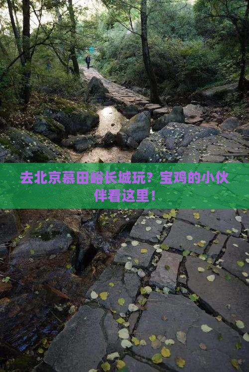 宝鸡去北京慕田峪长城哪里玩