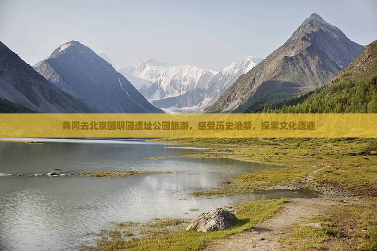 黄冈去北京圆明园遗址公园旅游