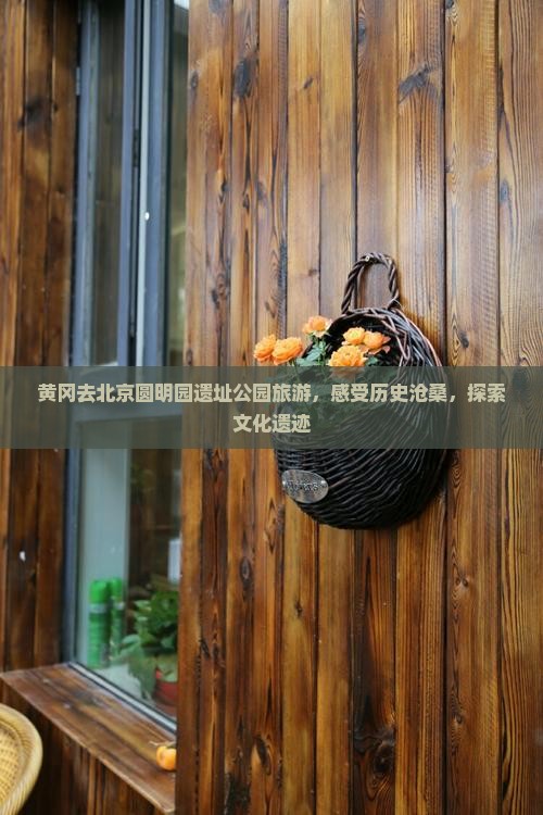 黄冈去北京圆明园遗址公园旅游