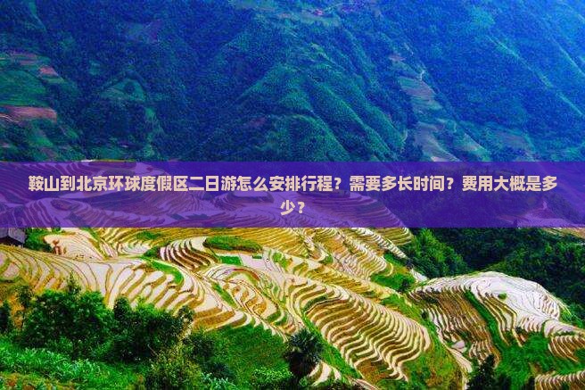 鞍山到北京环球度假区二日游
