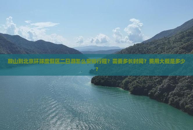 鞍山到北京环球度假区二日游