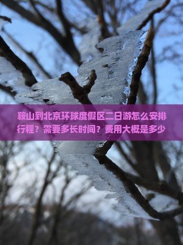 鞍山到北京环球度假区二日游