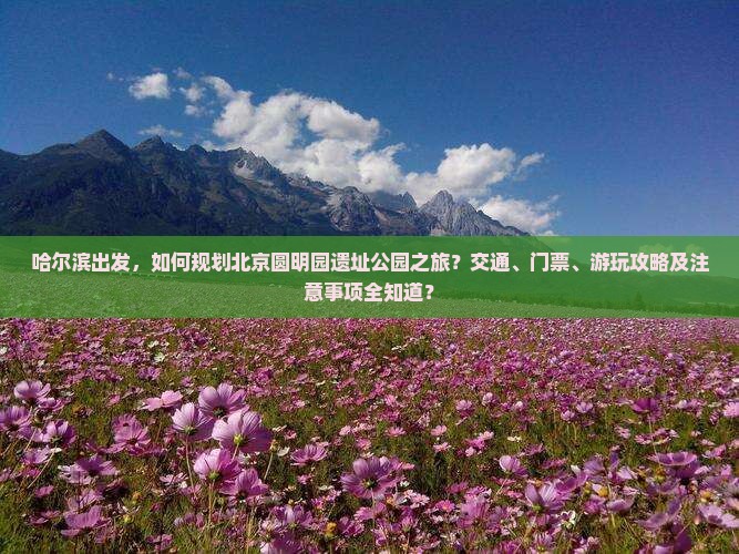 哈尔滨到北京圆明园遗址公园攻略