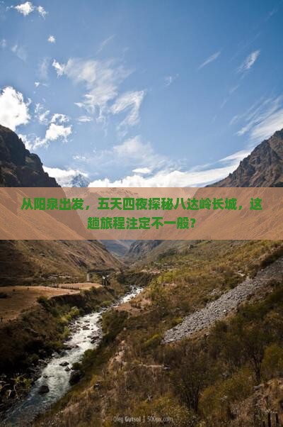 阳泉到北京八达岭长城五日游