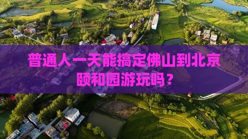 佛山去北京颐和园一日游