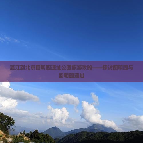 湛江去北京圆明园遗址公园二日游