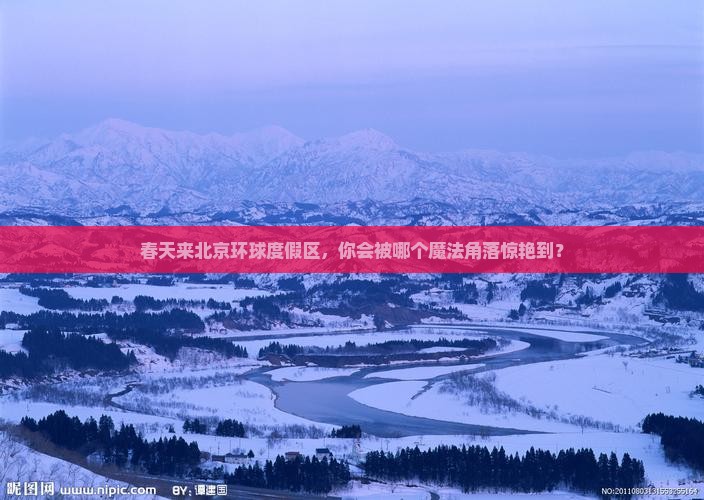春天到北京环球度假区哪里玩