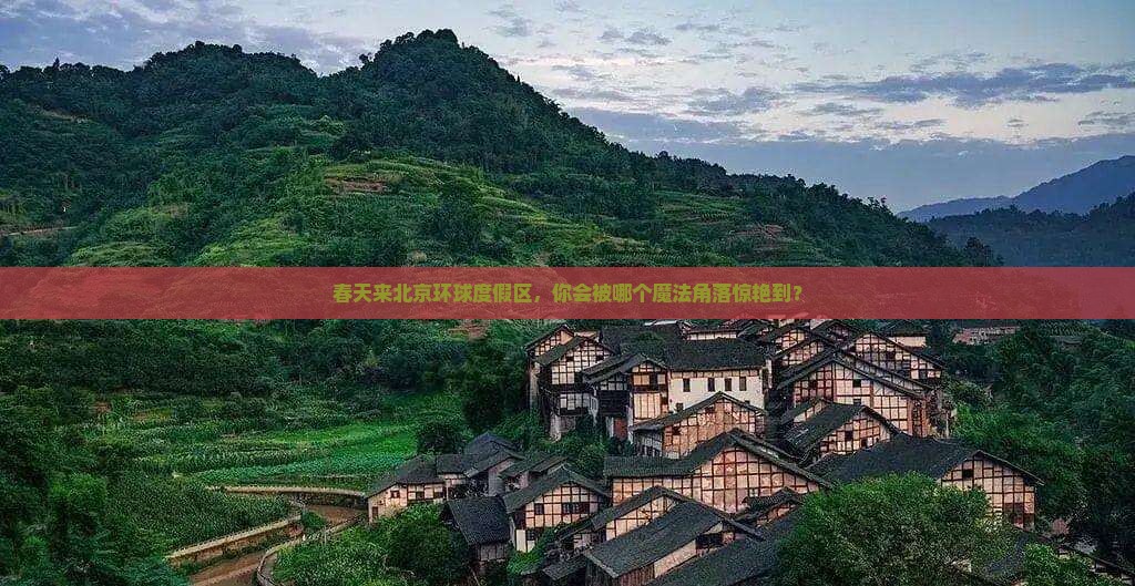 春天到北京环球度假区哪里玩