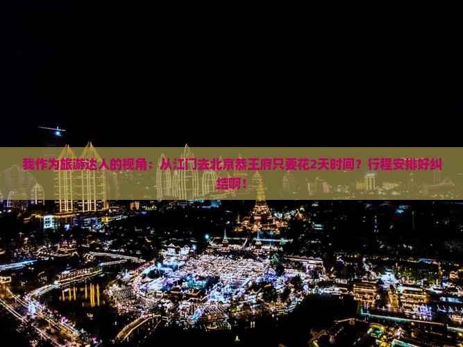 江门到北京恭王府二日游