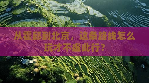 霍邱到北京攻略