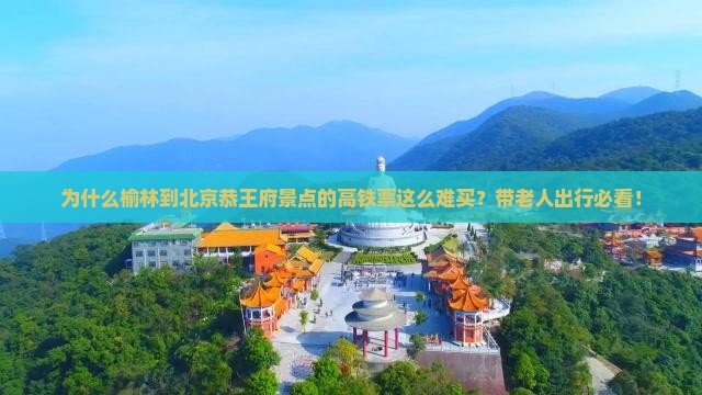 榆林到北京恭王府景点