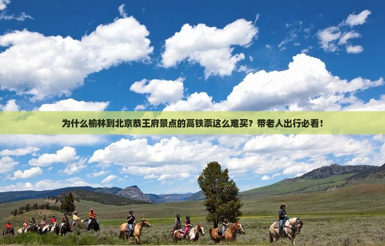榆林到北京恭王府景点
