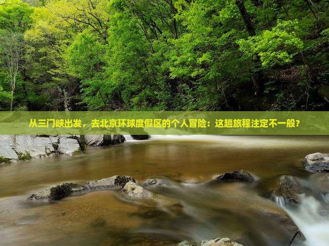 三门峡去北京环球度假区个人游